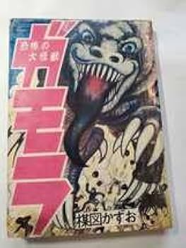 Amazon.co.jp: 4675-10 貸本漫画 ガモラ 2 楳図かずお 佐藤プロ